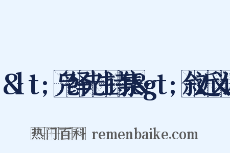 &lt;凫绎先生诗集&gt;叙近义词是什么意思的图片